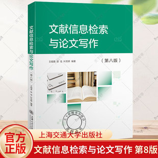 官方正版包邮 文献信息检索与论文写作 第8版第八版 王细荣 社会科学 上海交通大学出版社 书籍 9787313259820