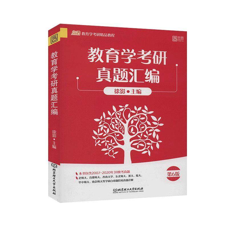 教育学考研真题汇编 社会科学 教育普及书籍