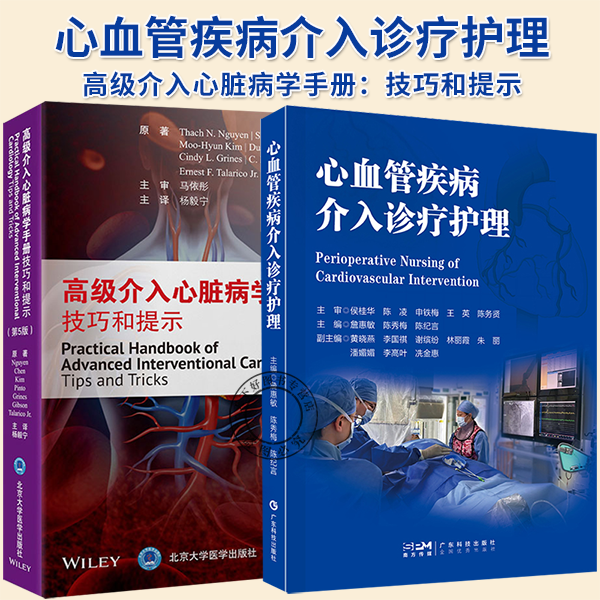 心血管疾病介入诊疗护理+高级介入心脏病学手册技巧和提示 动态冠状动脉造影和冠状动脉血流书籍结构性心脏病介入诊疗术的护理