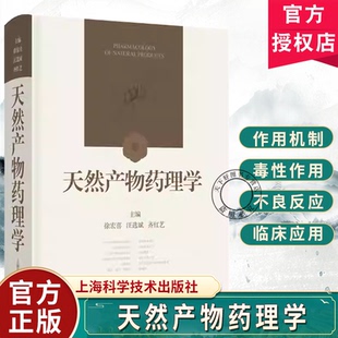 天然产物药理学 徐宏喜 汪选斌 齐红艺 主编 内容包括结构特性 理化性质 CAS号 异名 化学名 临床应用等 上海科学技术出版社