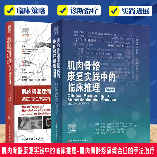 肌肉骨骼康复实践中的临床推理+肌肉骨骼疼痛综合征的手法治疗2册 肌肉骨骼疼痛综合征临床物理手法康复循证临床实践