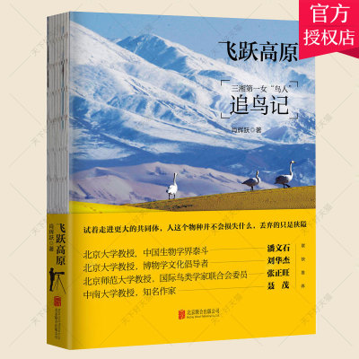 正版包邮 飞跃高原  动物学书籍 大量鸟类照片 自然博物 观鸟、识兽 “鸟人”追鸟记 近年来博物类 自然科普类书籍