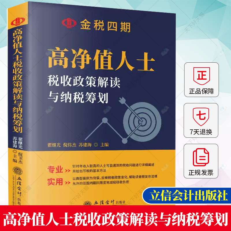 正版 高净值人士税收政策解读与纳税筹划 翟继光 节税避税 税务筹划 9787542973986 立信会计出版社
