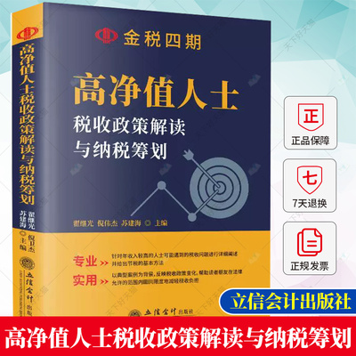 正版 高净值人士税收政策解读与纳税筹划 翟继光 节税避税 税务筹划 9787542973986 立信会计出版社