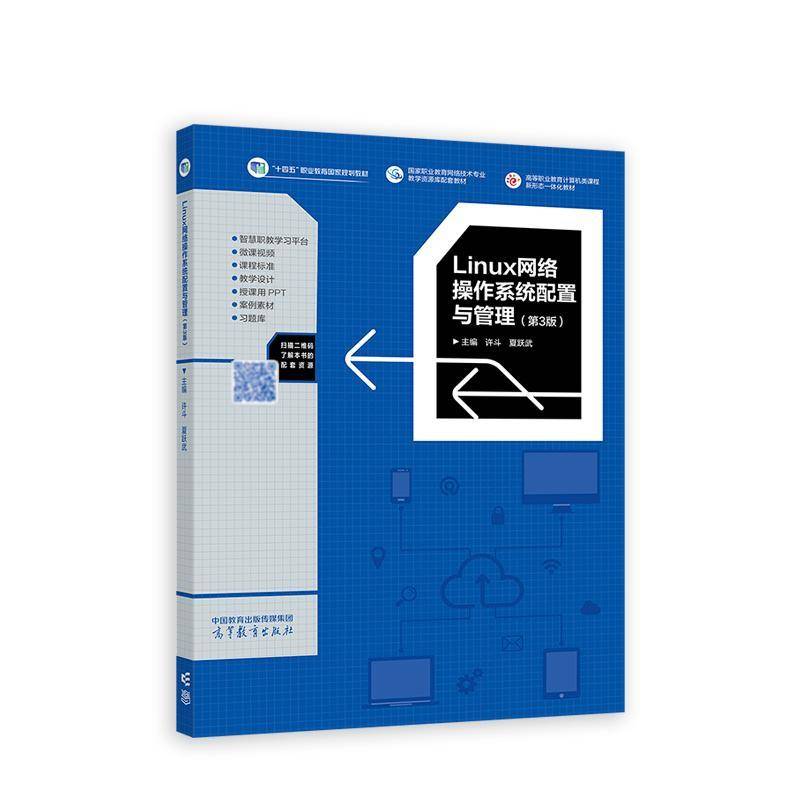 Linux网络操作系统配置与管理许斗  计算机与网络书籍