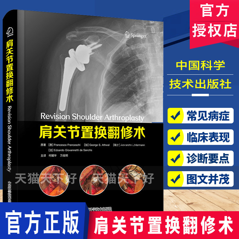 肩关节置换翻修术 骨科经典译著 骨科经典译著权威解读聚焦复杂病例处理与技术精进助力临床实战提升 中国科学技术出版社