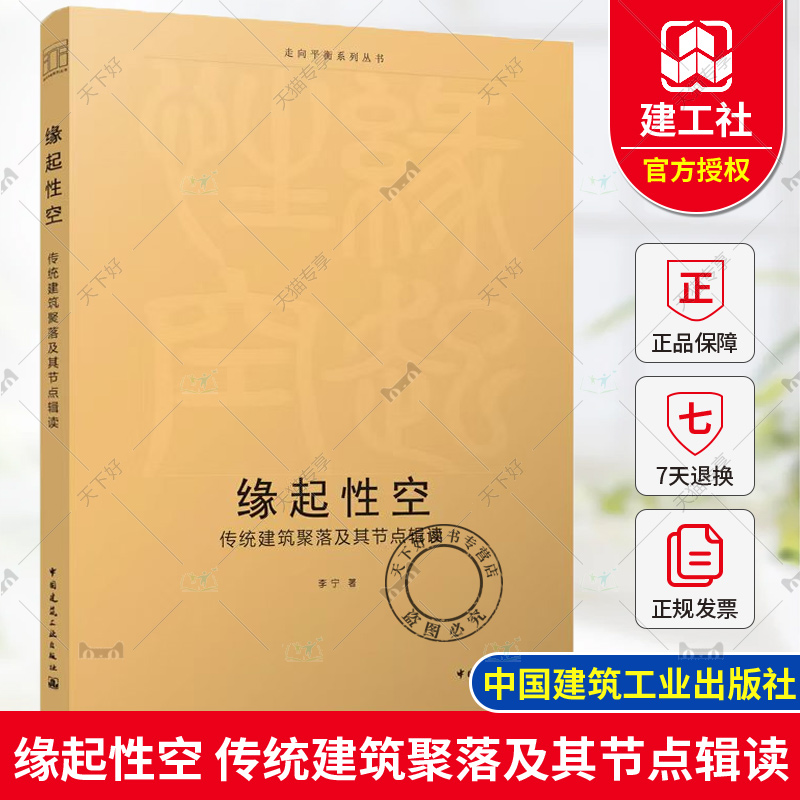 正版 缘起性空：传统建筑聚落及其节点辑读 李宁 著 走向平衡系列丛书 中国建筑工业出版社 9787112301331