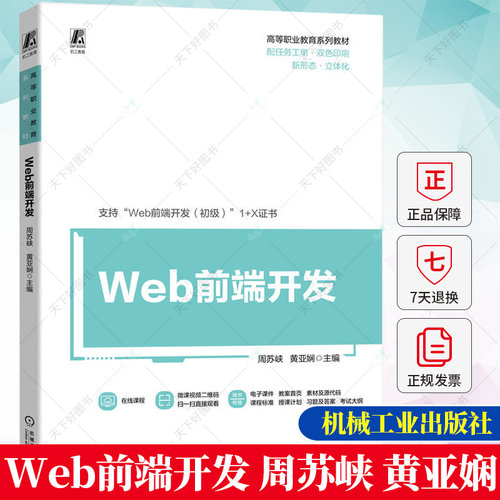 Web前端开发 周苏峡 黄亚娴 高等职业教育系列教材书籍 1+X证书Web前端开发（初级）考试教材 HTML5和CSS3前端开发书籍