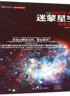 迷蒙星空:探天之路:the road to heaven张邦宁 宇宙普及读物工业技术书籍