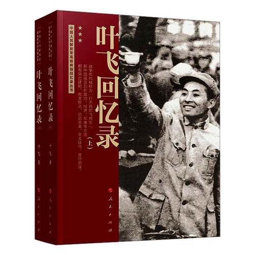 叶飞回忆录叶飞  传记书籍