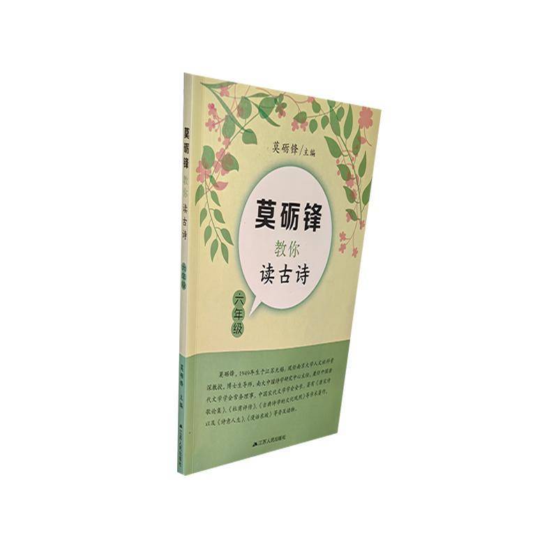 6年级.莫砺锋教你读古诗何新所  中小学教辅书籍