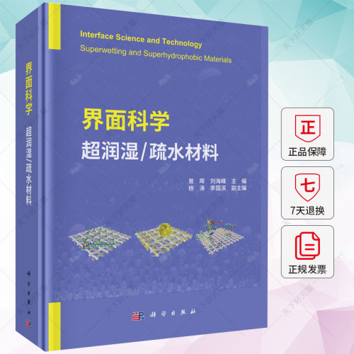界面科学 超润湿/疏水材料 曾晖 刘海峰 编著 自然科学书籍 9787030768964 科学出版社