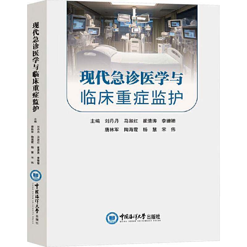 现代急诊医学与临床重症监护 刘丹丹 等编 基本理论 基础知识 基本技能 急危重症的常用操作 中国海洋大学出版社