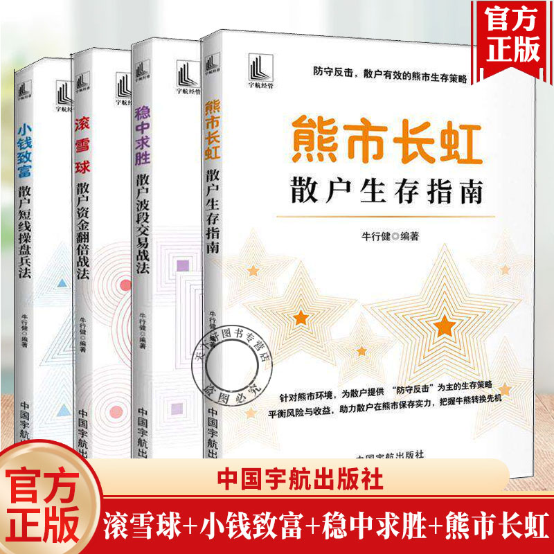 4册任选 滚雪球散户资金翻倍战法熊市长虹 散户生存指南小钱致富散户短线操盘兵法稳中求胜散户波段交易战法牛行健中国宇航出版社