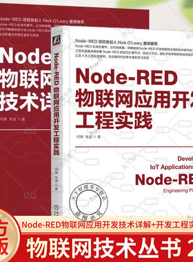 2本套装 Node-RED物联网应用开发技术详解+开发工程实践 何铮 朱迪 IoT AIoT 物联网系统 物联网开发 Node-RED使用方法应用教程