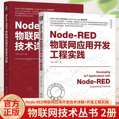 2本套装 Node-RED物联网应用开发技术详解+开发工程实践 何铮 朱迪 IoT AIoT 物联网系统 物联网开发 Node-RED使用方法应用教程