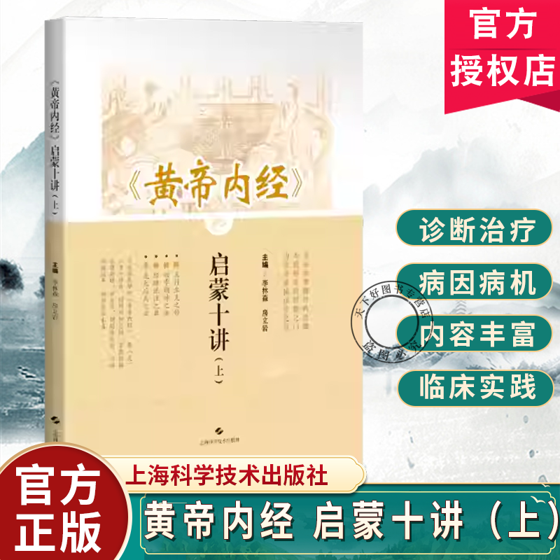 黄帝内经 启蒙十讲 上 李林森 房立岩 供中医或中西医临床医生 中医院校师生及广大中医爱好者阅读参考 上海科学技术出版社