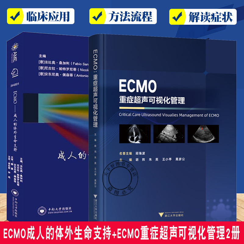 ECMO成人的体外生命支持+ECMO重症超声可视化管理2册 ECMO临床应用书籍 解读ECMO期间血流动力学变化相关并发症