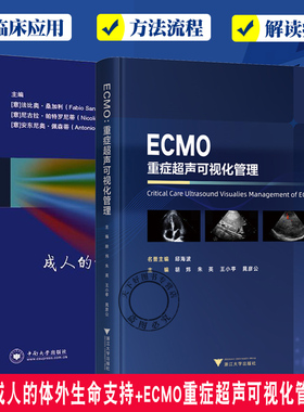 ECMO成人的体外生命支持+ECMO重症超声可视化管理2册 ECMO临床应用书籍 解读ECMO期间血流动力学变化相关并发症