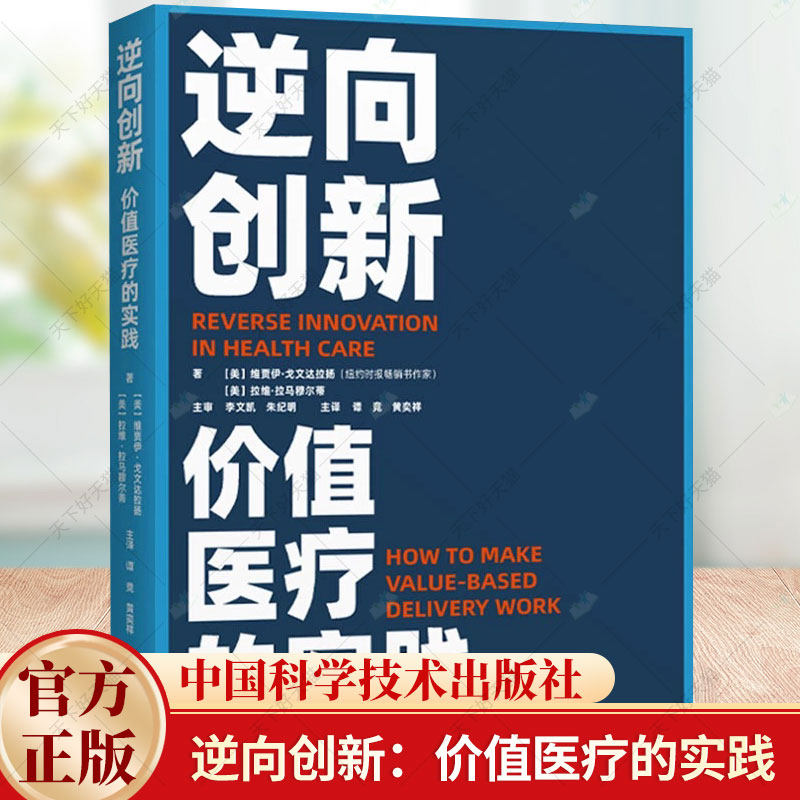 逆向创新 价值医疗的实践 维贾伊·戈文达拉扬,(美)拉维·拉马穆尔蒂 著 谭竞,黄奕祥 译 医药卫生类职称考试 中国科学技术出版社
