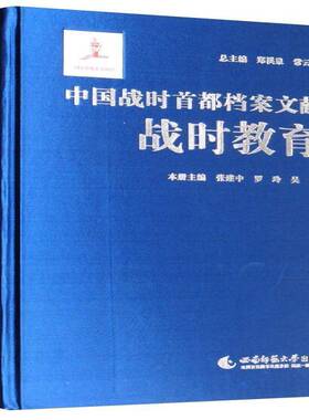 中国战时首都档案文献-战时教育张建中 地方教育教育史档案文献重庆汇历史书籍