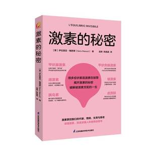 激素的秘密伊拉里亚·梅西蒂  图书书籍