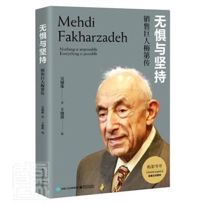 正版包邮 无惧与坚持(销售巨人梅第传)9787121413247 吴锦珠电子工业出版社传记梅第传记普通大众书籍