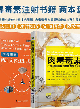 肉毒毒素在头颈部疾病与整形美容之应用+肉毒毒素精准定位注射技术图解 填充注射美容书 肉毒 医美护肤微整形整容美肤保健驻颜冻龄
