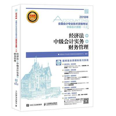 经济法 中级会计实务 财务管理(附光盘)全国会计专业技术资格考试命题研中职 考试书籍