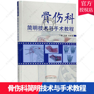 正版包邮 骨伤科简明技术与手术教程 编者 王强 沈影超 外科学疾病诊断治疗技法教程图书 医师参考资料案例书籍 中国中医药出版