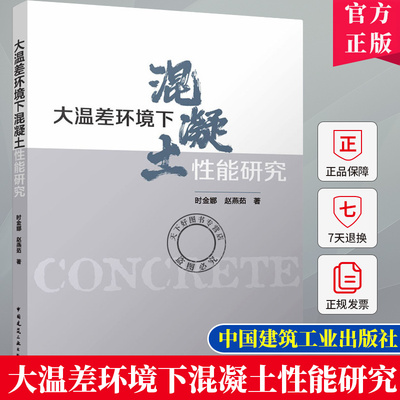 大温差环境下混凝土能研究 时金娜 赵燕茹 编著 可供土木工程、工程力学专业领域研究人员参考书籍 建筑书籍 中国建筑工业出版社