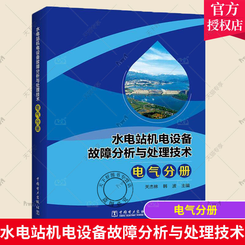 水电站机电设备故障分析与处理技术 电气分册 关杰林本书可为国内外水电站机组运行维水力发电站机电设备故障诊断水力工业技术书籍