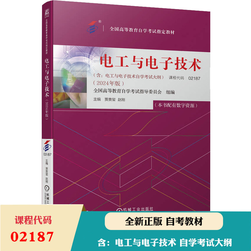 备考2024自考教材 电工与电子技术2024年版课程代码02187全国高等教育自学考试指导委员会2024年中专升大专高升专成人成教成考自考