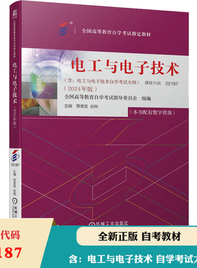 备考2024自考教材 电工与电子技术2024年版课程代码02187全国高等教育自学考试指导委员会2024年中专升大专高升专成人成教成考自考