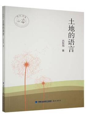 土地的语言吕东旭  文学书籍