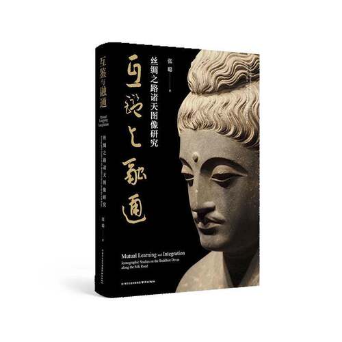互鉴与融通:丝绸之路诸天图像研究张聪  图书书籍