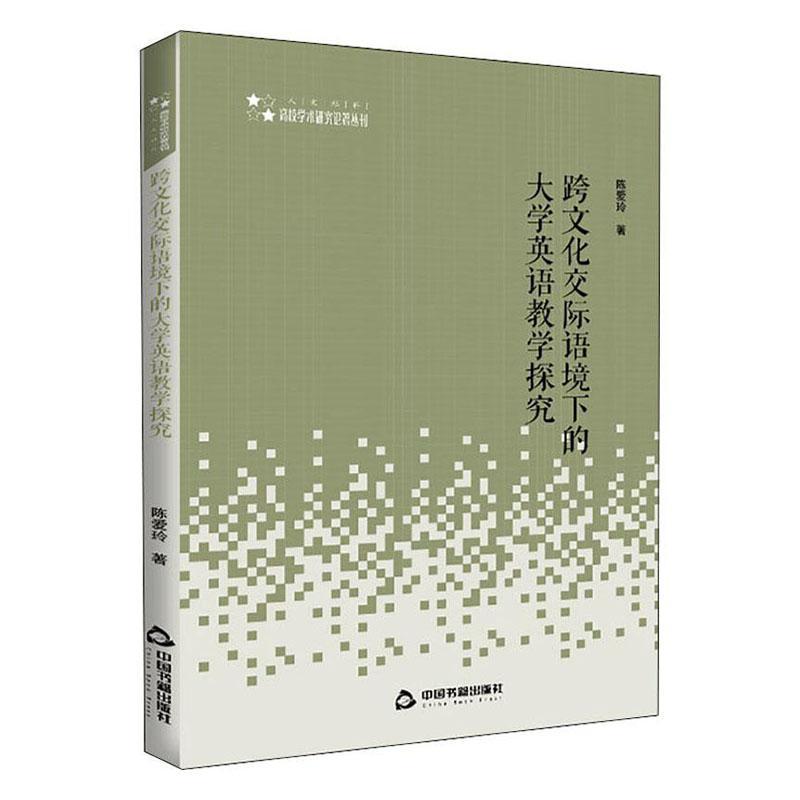 正版包邮跨文化交际语境下的大学英语教学探究 9787506872782陈爱玲中国书籍出版社外语书籍