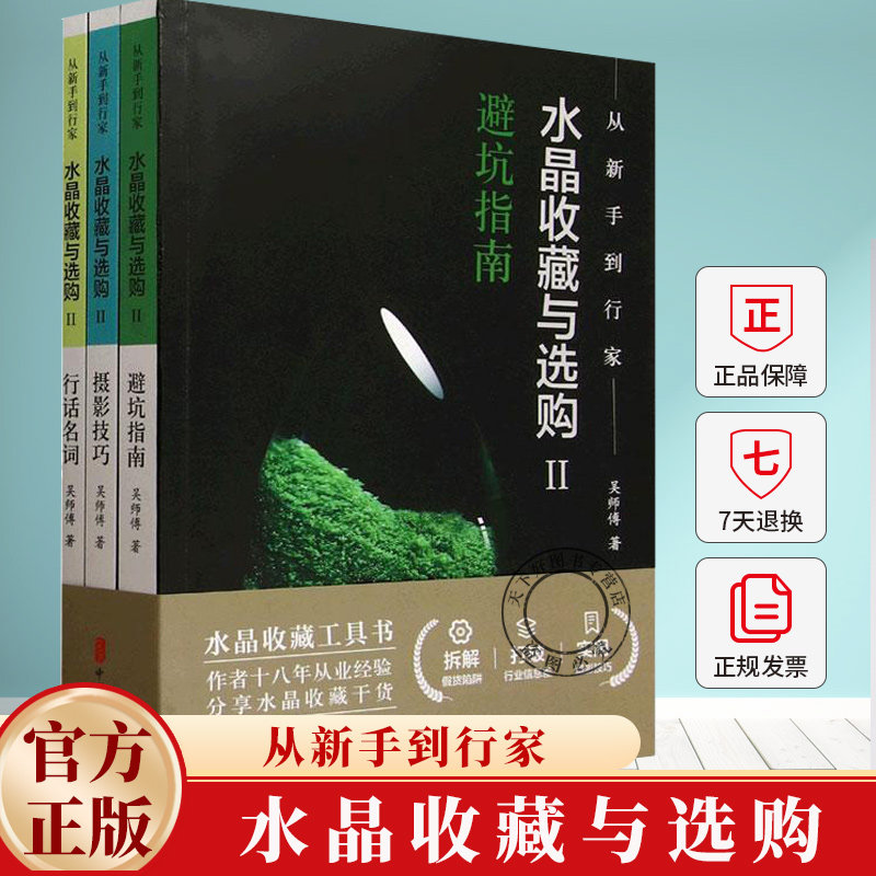 从新手到行家:水晶收藏与选购:2 水晶避坑指南 吴师傅 图书书籍 9787520552967 中国文史出版社
