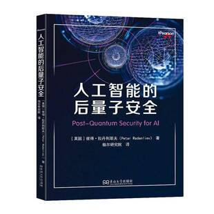 人工智能的后量子:人工智能与技术奇点时代背景下的韧性数字彼得·拉丹利耶夫 图书书籍