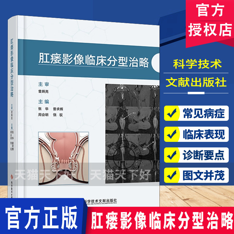 肛瘘影像临床分型治略 张华等主编 肛瘘 肛肠疾病肛瘘诊断治疗腔内 9787523529294 科学技术文献出版社