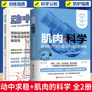 肌肉 人体肌肉系统认知 全套2册 训练指南 重构肌肉与力量认知 科学 平衡灵活性和稳定性 预防运动损伤 动中求稳 包邮 正版