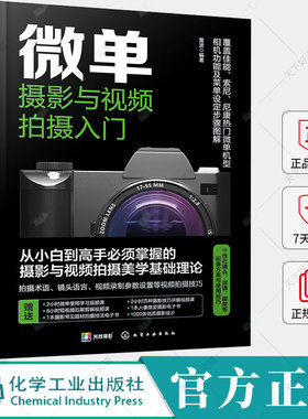 微单摄影与视频拍摄入门 赠视频课+电子书 覆盖佳能索尼尼康热门微单机型 相机功能及菜单设定步骤图解 零基础新手入门学习书籍