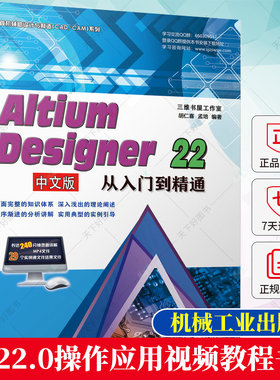 AltiumDesigner22中文版从入门到精通 Altium Designer 22电路设计原理图PCB印制电路板设计图纸书 AD22.0操作应用视频教程书籍