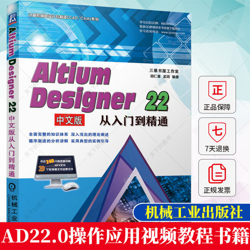 AltiumDesigner22中文版从入门到精通 Altium Designer 22电路设计原理图PCB印制电路板设计图纸书 AD22.0操作应用视频教程书籍