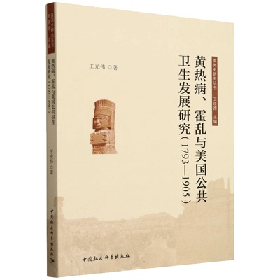 黄热病 霍乱与美国公共卫展研究 1793-1905 王光伟 流行病学 医学历史学和公共卫生领域的知识融合 医药卫生书籍