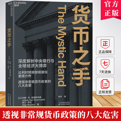 货币之手 约翰·范·奥弗特维德斯汀·罗切解析中央银行非常规货币政策 经济周期流动性陷阱金融危机市场经济金融管理书籍
