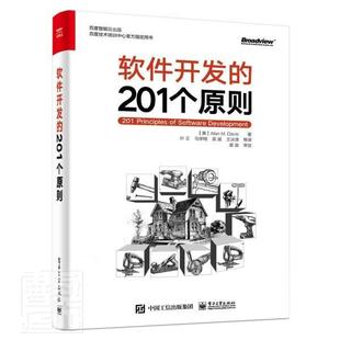 珍藏版 软件开发 精装 艾伦·．戴维斯普通大众软件开发计算机与网络书籍 201个原则 精