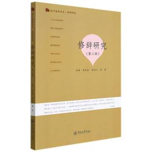 修辞研究 语言服务书系吴礼权普通大众修辞学研究社会科学书籍 6辑