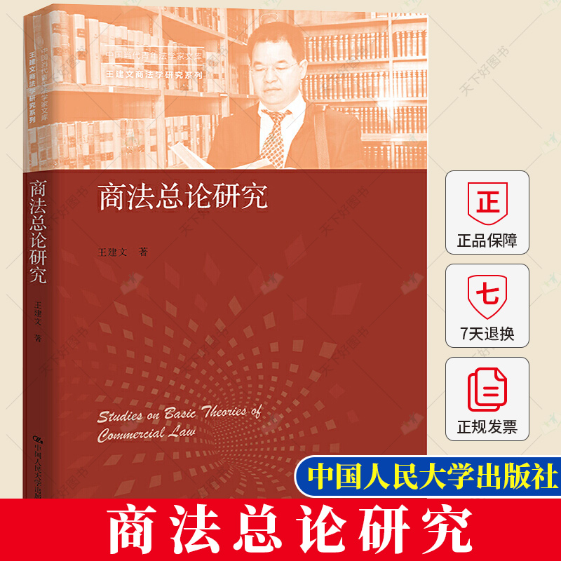 正版包邮 商法总论研究 中国当代青年法学家文库 王建文商法学研究系列 王建文 9787300291529 中国人民大学出版社