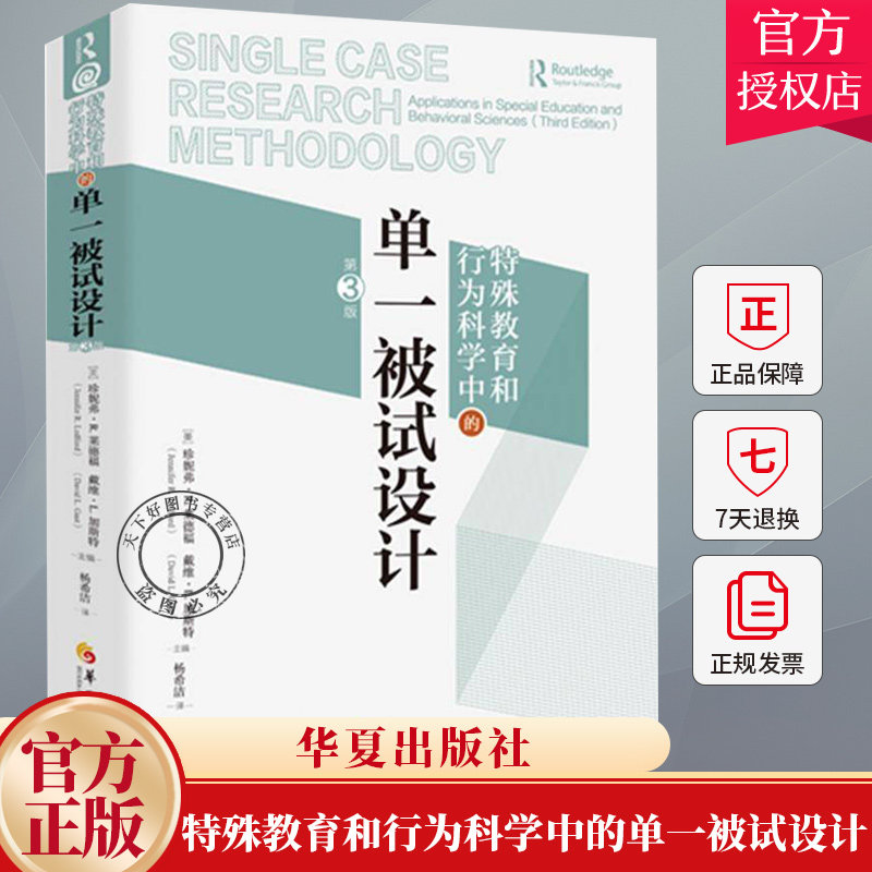 特殊教育和行为科学中的单一被试设计 第3版三版 珍妮弗·R. 莱德福 戴维·L. 加斯特 华夏出版社 方法论 研究伦理 心理学书籍